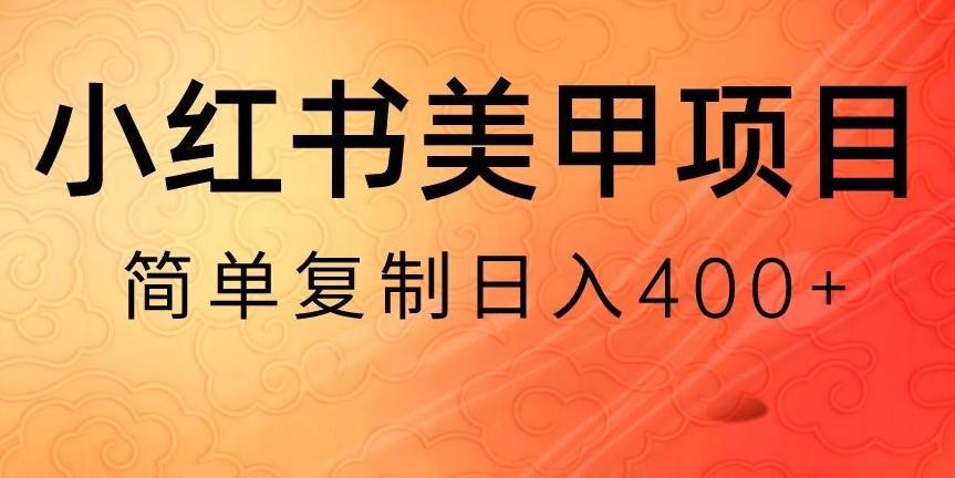 小红书搬砖项目，无货源美甲美睫，日入400一1000+【揭秘】-知芽创业社