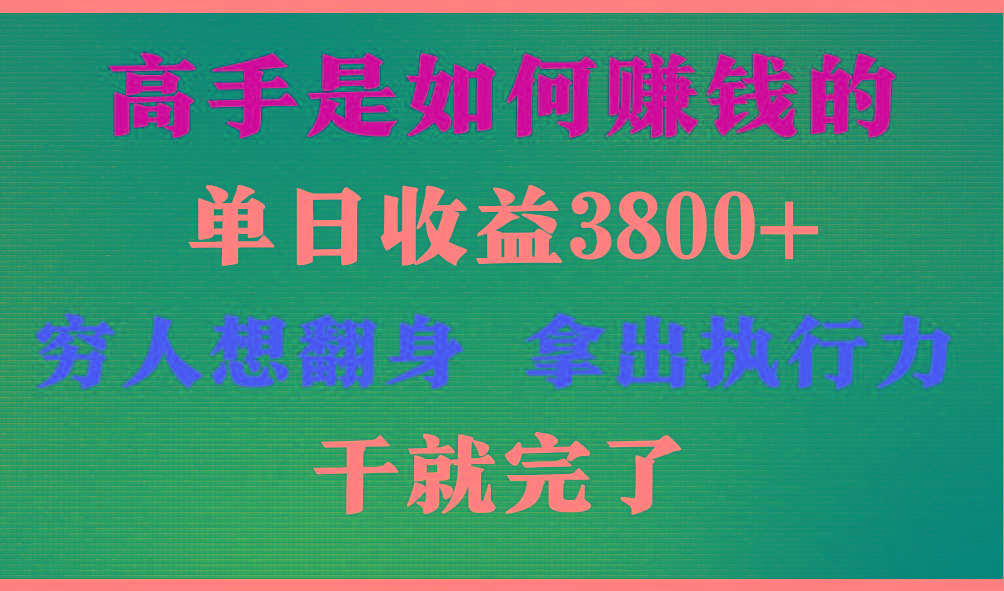 高手是如何赚钱的，每天收益3800+，你不知道的秘密，小白上手快，月收益12W+-知芽创业社