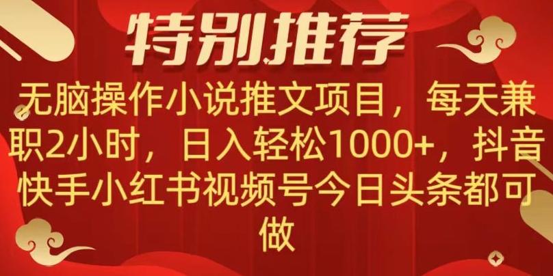 无脑操作【小说推文项目】，兼职每天两小时，日入轻松1000+，抖音快手视频号小红湖中视频都可做【揭秘】-知芽创业社