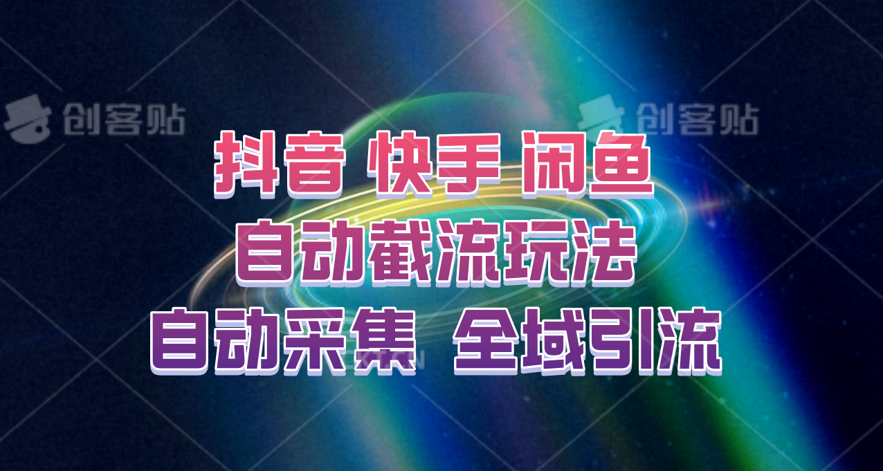 快手、抖音、闲鱼自动截流玩法，利用一个软件自动采集、评论、点赞、私信，全域引流-知芽创业社