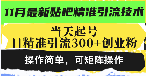 最新贴吧精准引流技术，当天起号，日精准引流300+创业粉，操作简单，可…-小艾项目网