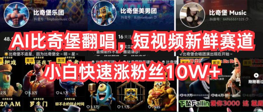AI比奇堡翻唱，短视频新鲜赛道，小白快速涨粉丝10W+-知芽创业社