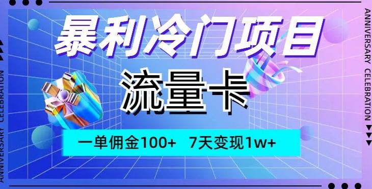 暴利冷门项目，流量卡，一单佣金100+，7天变现1w+-知芽创业社
