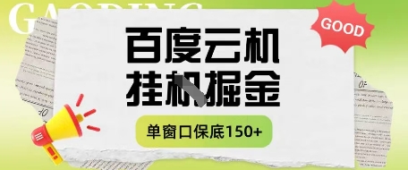 百度云机掘金项目实操课程单窗口保底5-10元月收益单窗口150+【揭秘】-知芽创业社