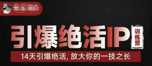 引爆绝活IP训练营，14天引爆绝活，放大你的一技之长-知芽创业社