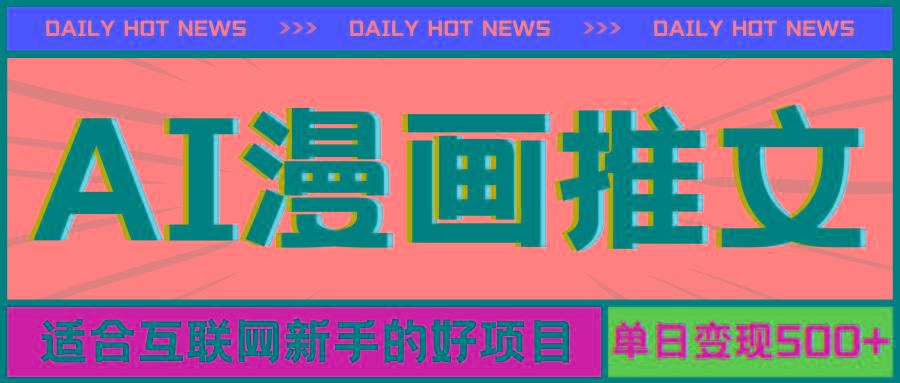 手机也能做AI漫画推文，播放量20w＋，新手玩家的福利，单日变现500+-知芽创业社