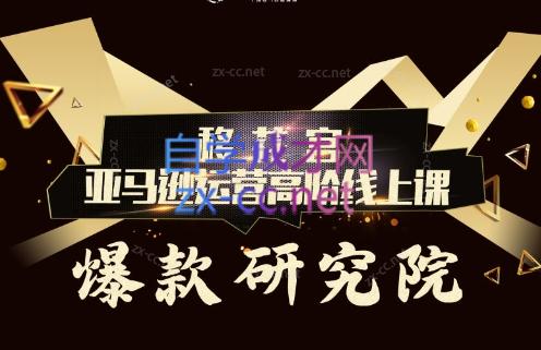 跨境移花宫·亚马逊运营高阶线上课-知芽创业社