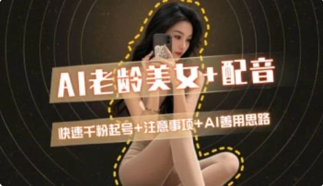 AI老龄美女涨粉+变现_快速千粉起号思路-知芽创业社