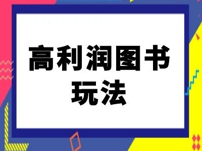 闲鱼高利润图书玩法-闲鱼电商教程-知芽创业社