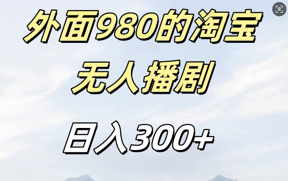 外面卖980的淘宝短剧挂JI玩法，不违规不封号日入300+【揭秘】-知芽创业社