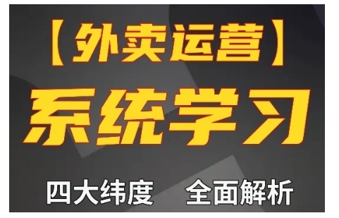 外卖运营高阶课，四大维度，全面解析，新手小白也能快速上手，单量轻松翻倍-知芽创业社