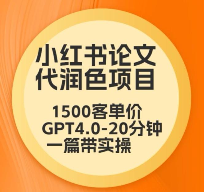 毕业季小红书论文代润色项目，本科1500，专科1200，高客单GPT4.0-20分钟一篇带实操【揭秘】-知芽创业社