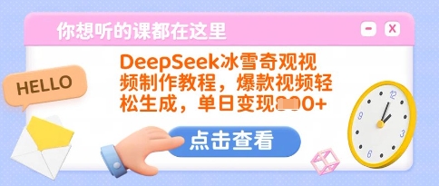 DeepSeek冰雪奇观视频制作教程，爆款视频轻松生成，单日变现多张-小艾项目网