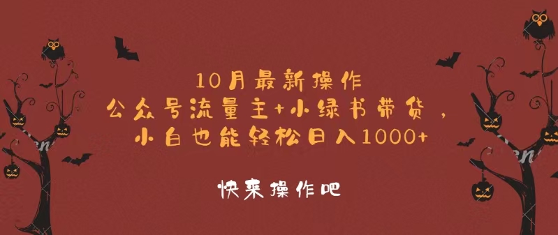 10月最新操作，公众号流量主+小绿书带货，小白轻松日入1000+-知芽创业社
