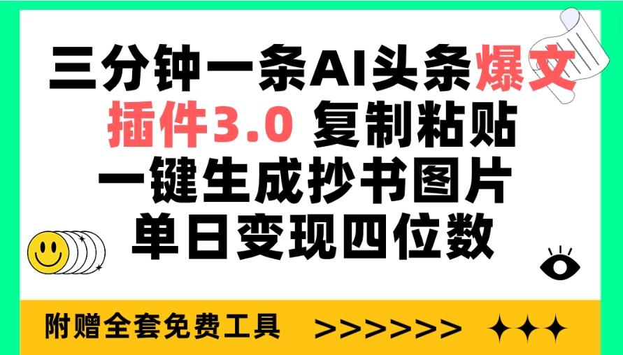(9914期)三分钟一条AI头条爆文，插件3.0 复制粘贴一键生成抄书图片 单日变现四位数-知芽创业社