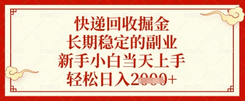 快递回收掘金项目，长期稳定的副业，新手小白当天上手，轻松日入几张【揭秘】-知芽创业社