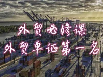 外贸必修课-外贸单证第一名-共勤外贸教程-知芽创业社