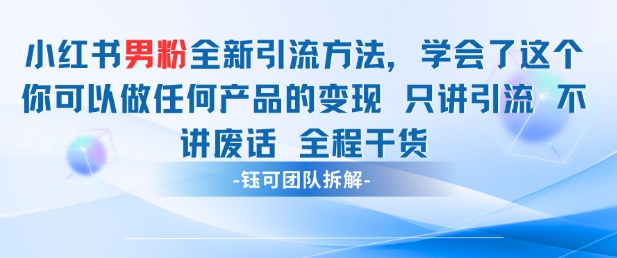 小红书男粉引流 学会了这个变现很容易，不讲废话全程针对男人的打法 全程干货-小艾项目网