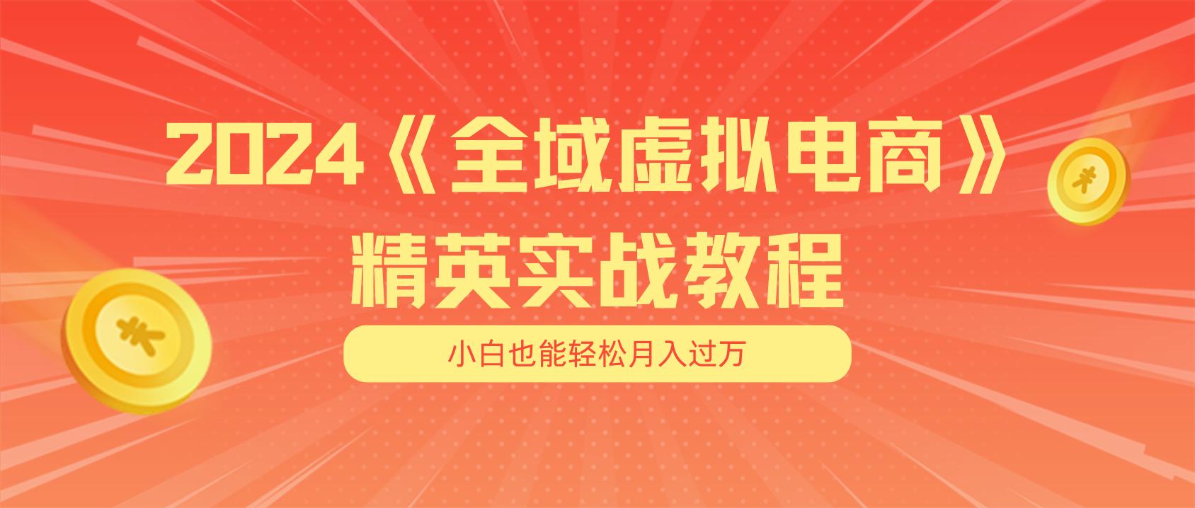 月入五位数 干就完了 适合小白的全域虚拟电商项目(无水印教程+交付手册-知芽创业社