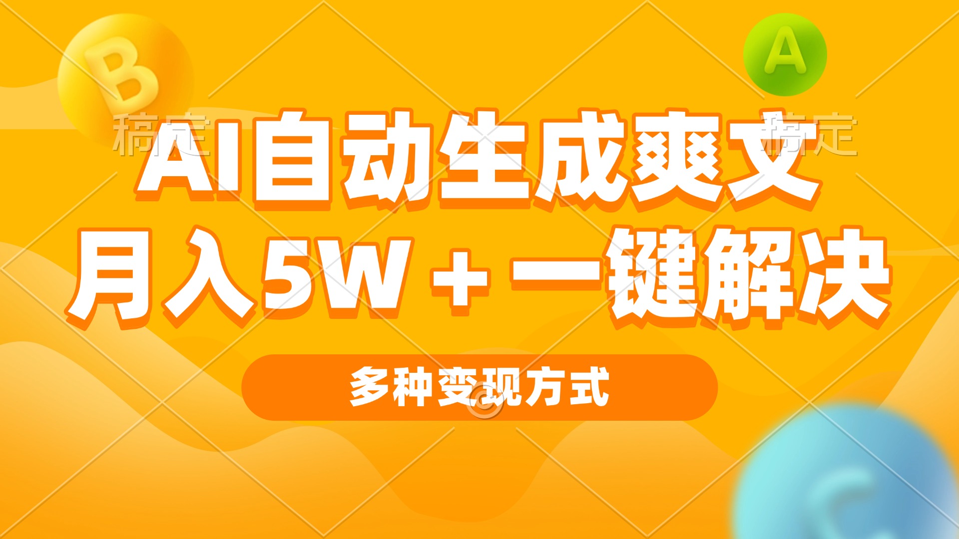 AI自动生成爽文 月入5w+一键解决 多种变现方式 看完就会-知芽创业社