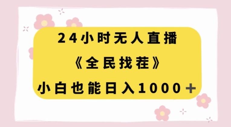 24小时无人直播，全民找茬，小白也能日入1000+【揭秘】-知芽创业社