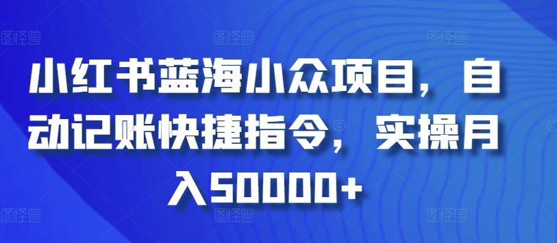 小红书蓝海小众项目，自动记账快捷指令，实操月入50000+【揭秘】-知芽创业社