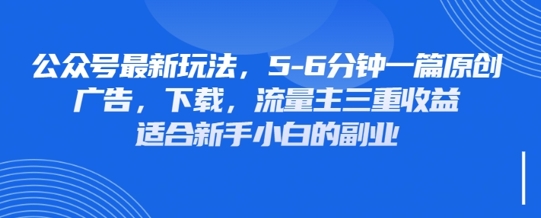 最新公众号玩法，利用壁纸头像表情包等素材，享受广告，下载，流量主三重收益变现-知芽创业社