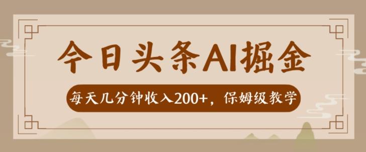 AI头条掘金一天几分钟变现300-400保姆教学-知芽创业社