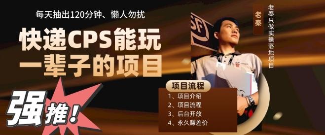 快递CPS，能玩一辈子的项目，月轻松5位数，抽出120分操即可，不占用时间-知芽创业社