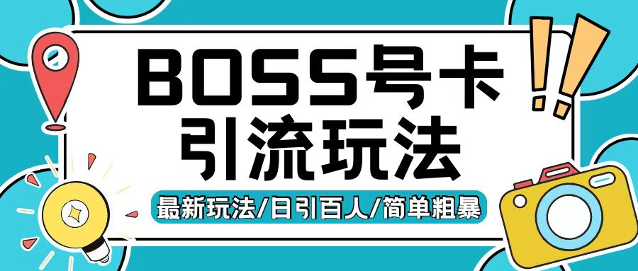 Boss直聘流量卡引流变现玩法，日引200+创业粉【揭秘】-知芽创业社