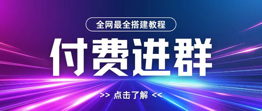 全网首发最全付费进群搭建教程，包含支付教程+域名+内部设置教程+源码【揭秘】-知芽创业社