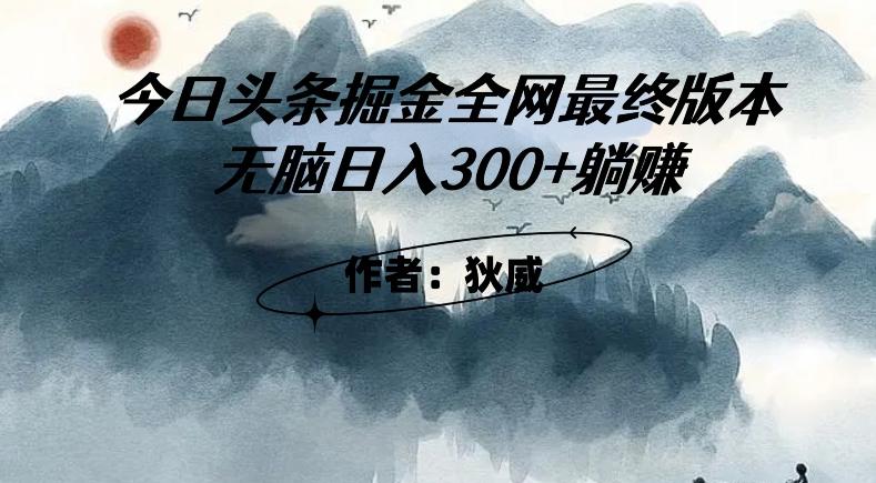 外面收费1980头条掘金最终版3.0玩法，无脑日入300+躺赚-知芽创业社