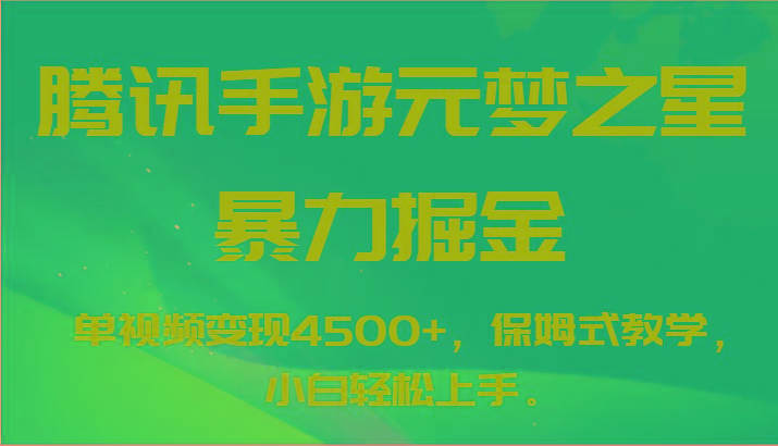 腾讯手游元梦之星暴力掘金，单视频变现4500+，保姆式教学，小白轻松上手。-知芽创业社