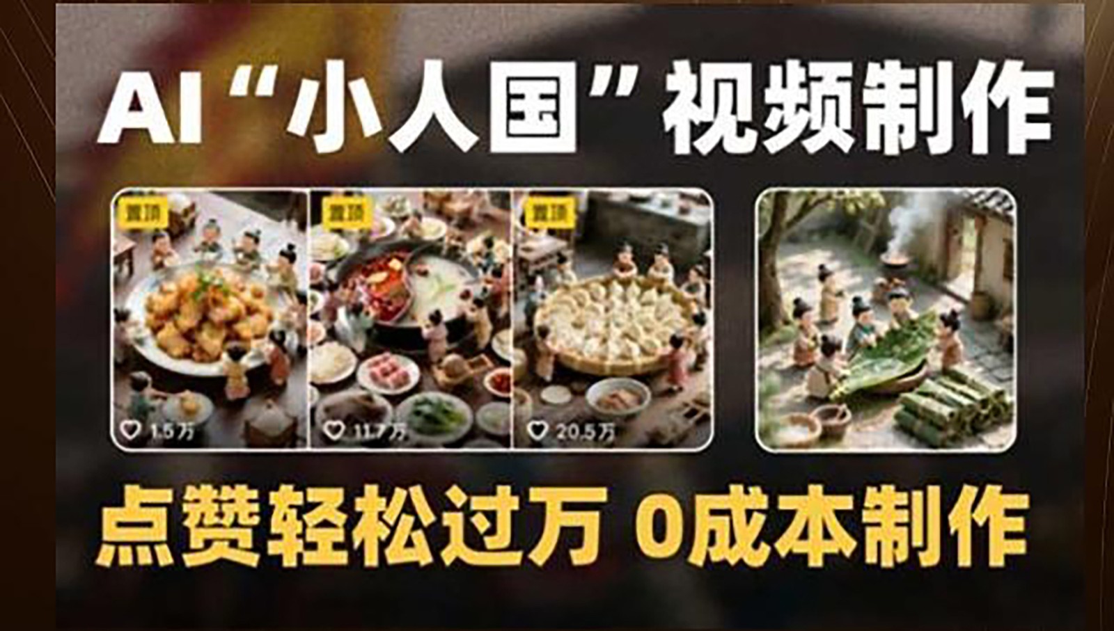 制作AI“小人国”微缩景观的短视频，点赞轻松过万，0成本制作-知芽创业社