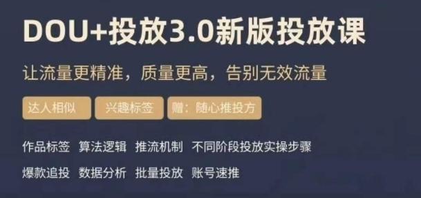 dou+豆荚投放实操课3.0新版，让流量更精准，质量更高，告别无效流量-知芽创业社
