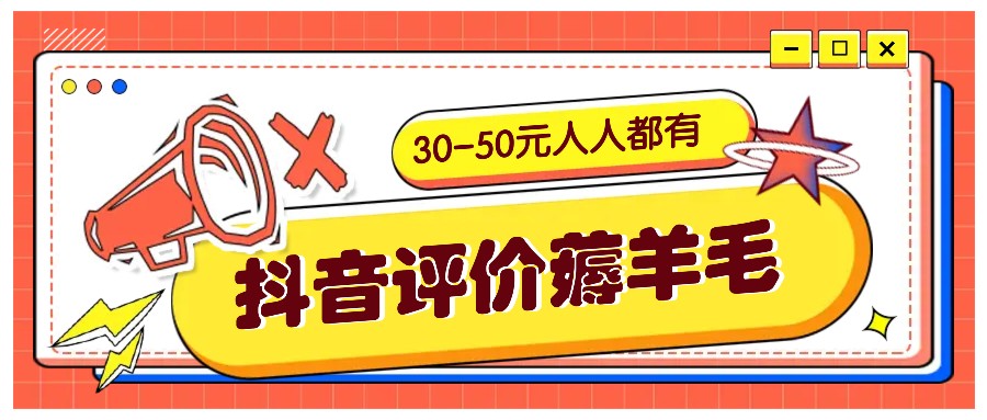 抖音评价薅羊毛，30-50元，邀请一个20元，人人都有！【附入口】-知芽创业社