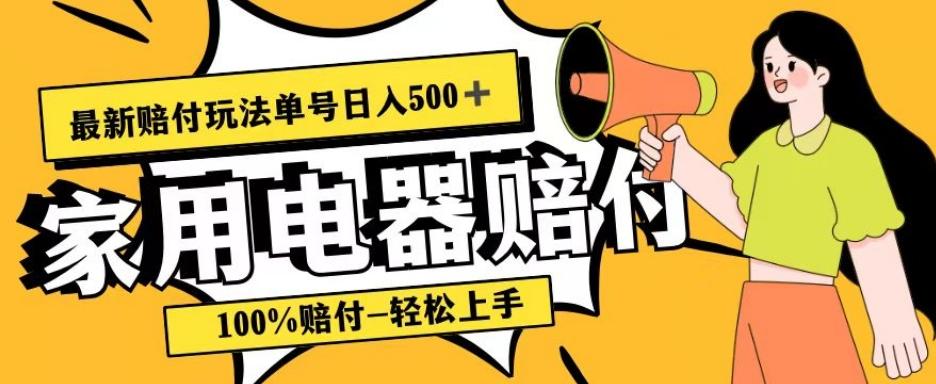 最新赔付玩法，家用电器赔付，100%赔付，目前蓝海号称单号日入500+【仅揭秘】-知芽创业社