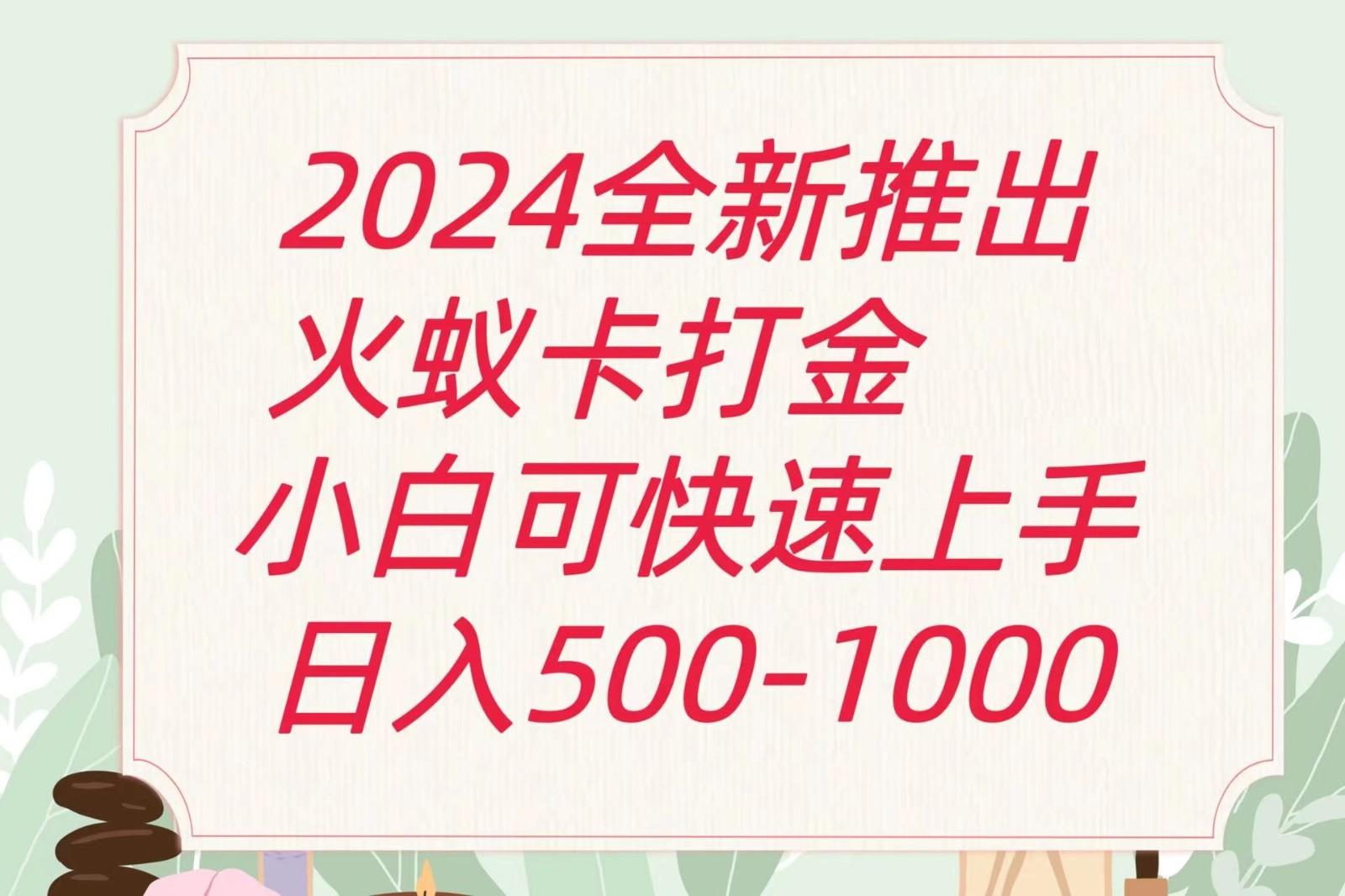 2024火蚁卡打金最新玩法和方案，单机日收益600+-知芽创业社