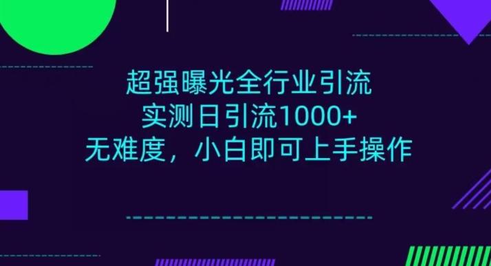 全行业引流，小白即可操作，每天进群1000＋-知芽创业社
