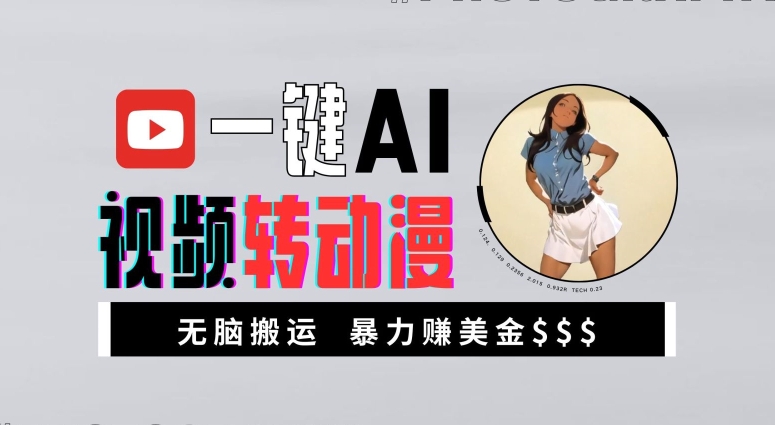 一键AI视频转动漫，高收益暴力玩法，无脑搬运，新手也能轻松月入1万【揭秘】-知芽创业社