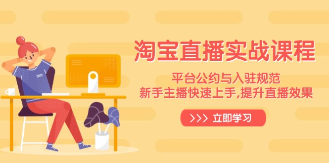 淘宝直播实战课程，平台公约与入驻规范，新手主播快速上手, 提升直播效果-知芽创业社