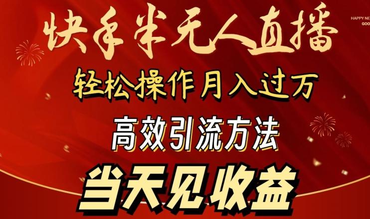 2024快手半无人直播，简单操作月入1W+ 高效引流当天见收益【揭秘】-知芽创业社