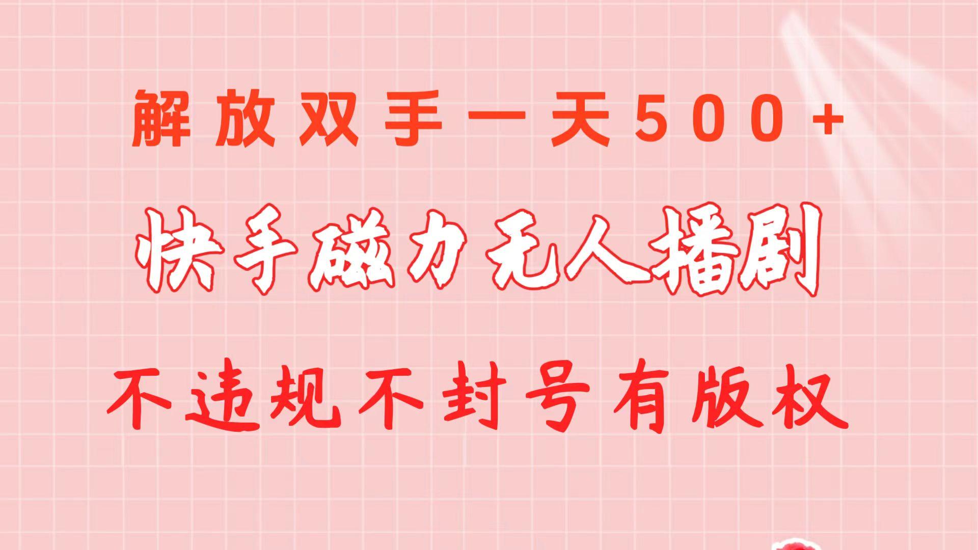 快手磁力无人播剧玩法  一天500+  不违规不封号有版权-知芽创业社