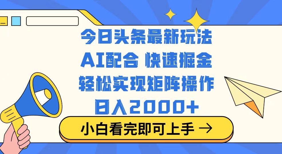 今日头条最新玩法，思路简单，复制粘贴，轻松实现矩阵日入2000+-知芽创业社