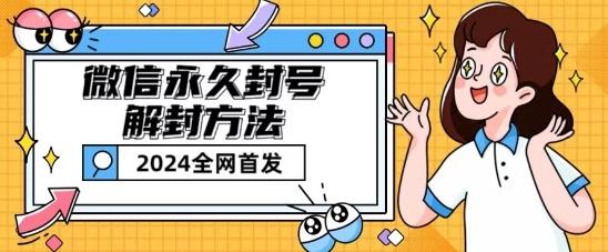 微信永久封号解封玩法包含短暂封号教程【揭秘】-知芽创业社