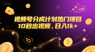 视频号分成计划热门项目，10秒出视频，日入1k+【揭秘】-知芽创业社