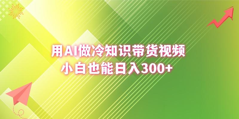 (8631期)用AI做冷知识带货视频，小白也能日入300+-知芽创业社
