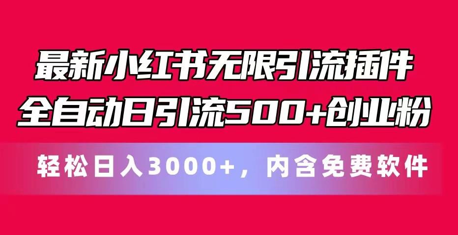最新小红书无限引流插件全自动日引流500+创业粉 轻松日入3000+，内含免费软件-知芽创业社
