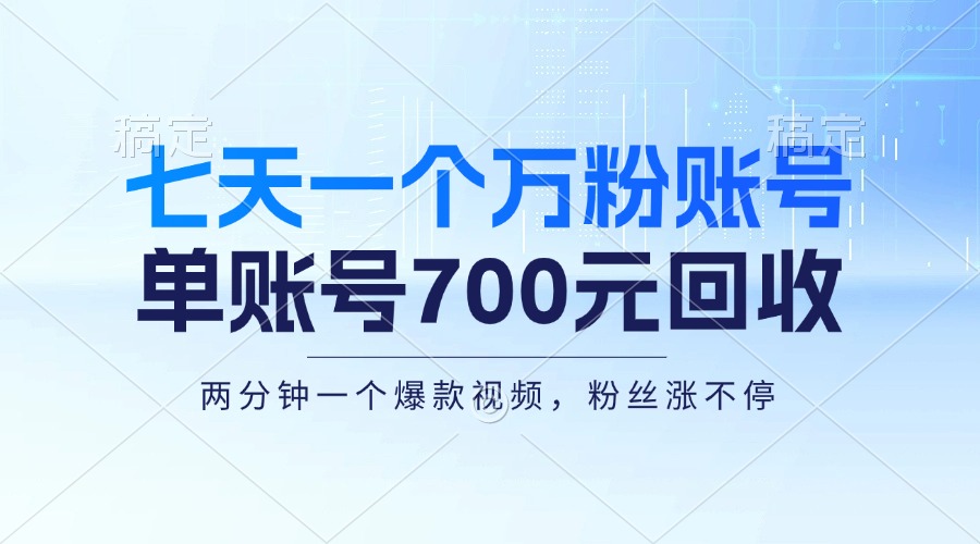 七天一个万粉账号，新手小白秒上手，单账号回收700元，轻松月入三万＋-知芽创业社