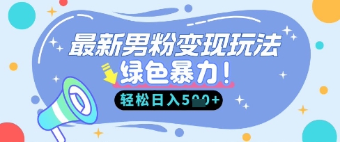 最新男粉自动变现，走女人的赛道，挣男人的钱，小白轻松上手，轻松日入5张-知芽创业社